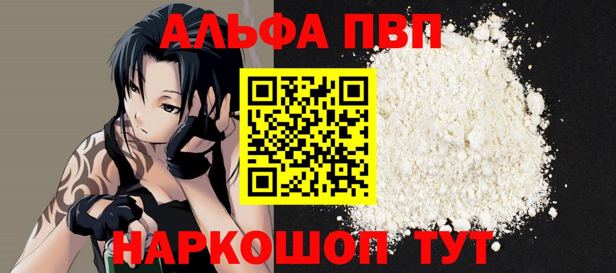 Альфа ПВП VHQ Богородск