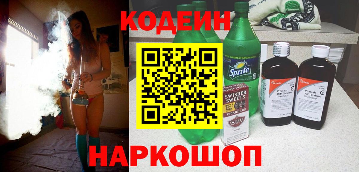 Codein напиток Lean (лин)  Вход с VPN  Codein Purple Drank  Богородск 